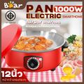 Bear Appliance:กระทะไฟฟ้าเอนกประสงค์ รุ่น ขนาด 12 นิ้ว,30 cm 1-2 คน