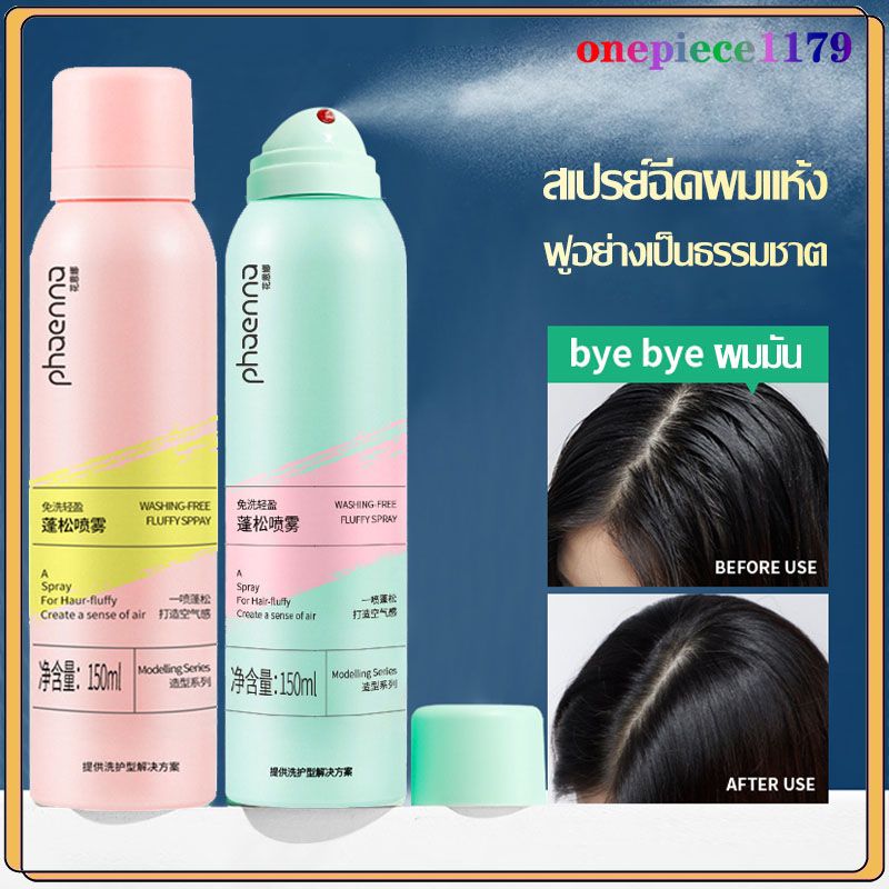 สเปรย์สระผมแบบแห้ง ดรายแชมพู สเปรย์ฉีดผม LIFUSHA แชมพูสเปรย์ 150ml ขจัดความมันบนเส้นผม ตัวดังใน Tik Tok สเปรย์สระผม(1286