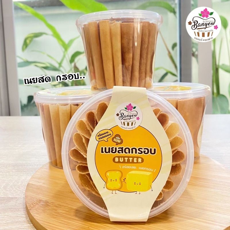 เนยสด กรอบ by เค้กหนองพงนก (อ่านรายละเอียดก่อนสั่งซื้อ) ขอคนรับรับได้ค่า