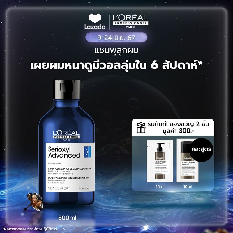 L'Oreal Professionnel SERIOXYL ADVANCED DENSIFYING SHAMPOO 300ML แชมพูสำหรับผู้มีปัญหาผมลีบบาง (แชมพูแก้ผมร่วง,ผมร่วง,L'Oreal Pro,L'Oreal Professional,LOreal Pro,LOreal Professional)