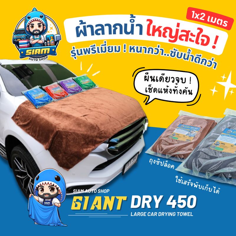 ผ้าเช็ดรถ ผ้าลากน้ำไมโครไฟเบอร์ Siam Auto Shop รุ่น GIANT DRY 450 (PREMIUM) Big Size 1x2 เมตร !!