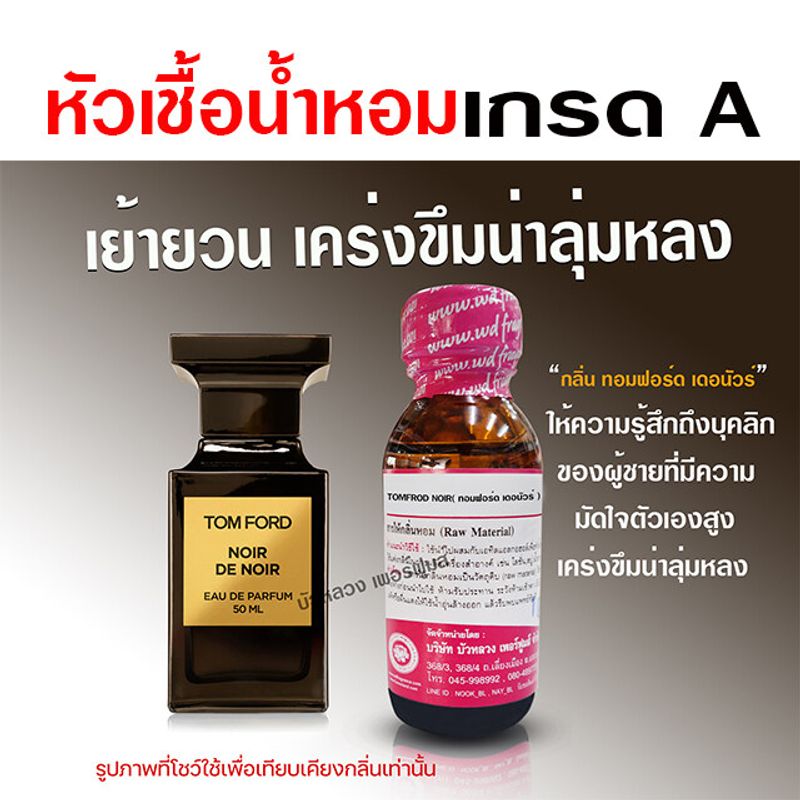 หัวเชื้อน้ำหอมแท้100% กลิ่นทอมฟอร์ด นัวร์ น้ำหอมผู้ชาย เย้ายวน เคร่งขึมน่าลุ่มหลง กลิ่นหอมละมุน ติดทนยาวนาน สินค้าคุณภาพ