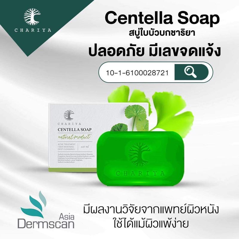 ของแท้ ชาริยา Centella Soap สบู่ใบบัวบก ขนาด 25g  100g สบู่ล้างหน้า Chariya Skincare (ชาริยา สกินแคร์)