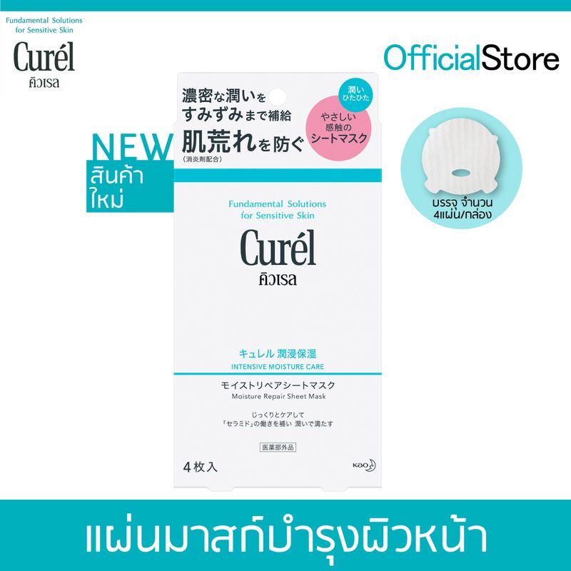 Curel Intensive Moisture Care Facial Sheet Mask คิวเรล อินเทนซีฟ มอยส์เจอร์ แคร์ มอยส์เจอร์ รีแพร์ ชีท มาสก์ แผ่นมาสก์บำรุงผิวหน้า 4 แผ่น