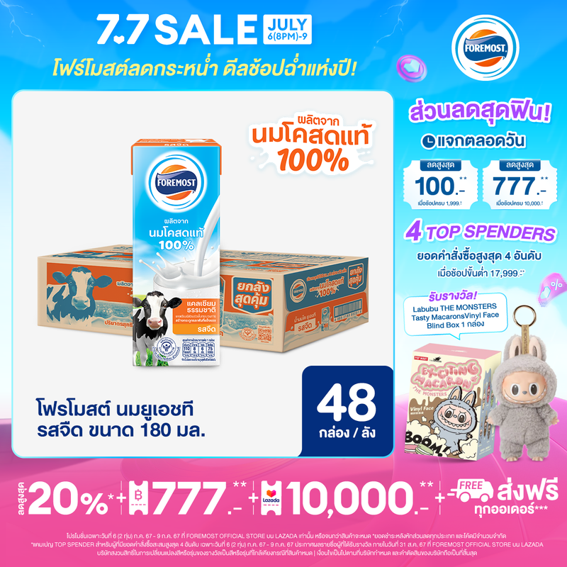 [ขายยกลังx1] โฟร์โมสต์ นมโคแท้ 100% รสจืด 180มล (48กล่อง/ลัง) Foremost 100% UHT Plain Milk 180ml (นมกล่องUHT)