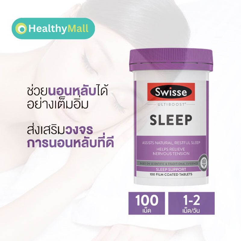 Swisse Ultiboost Sleep อัลตร้าบูส เพื่อการนอนหลับ 100 เม็ด