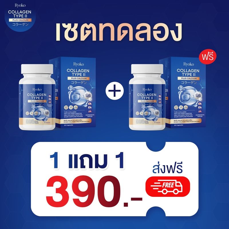 ส่งฟรี คอลลาเจนไทพ์ทู 1แถม1  พลัส แคลเซียม  Ryoko 30 แคปซูล ข้อเข่าเสื่อม ปวดหลัง ปวดกระดูก Collagen type 2 type II ข้อลั่น ภูมิแพ้ เข่าลั่น กระดูกพรุน จัดส่งฟรี