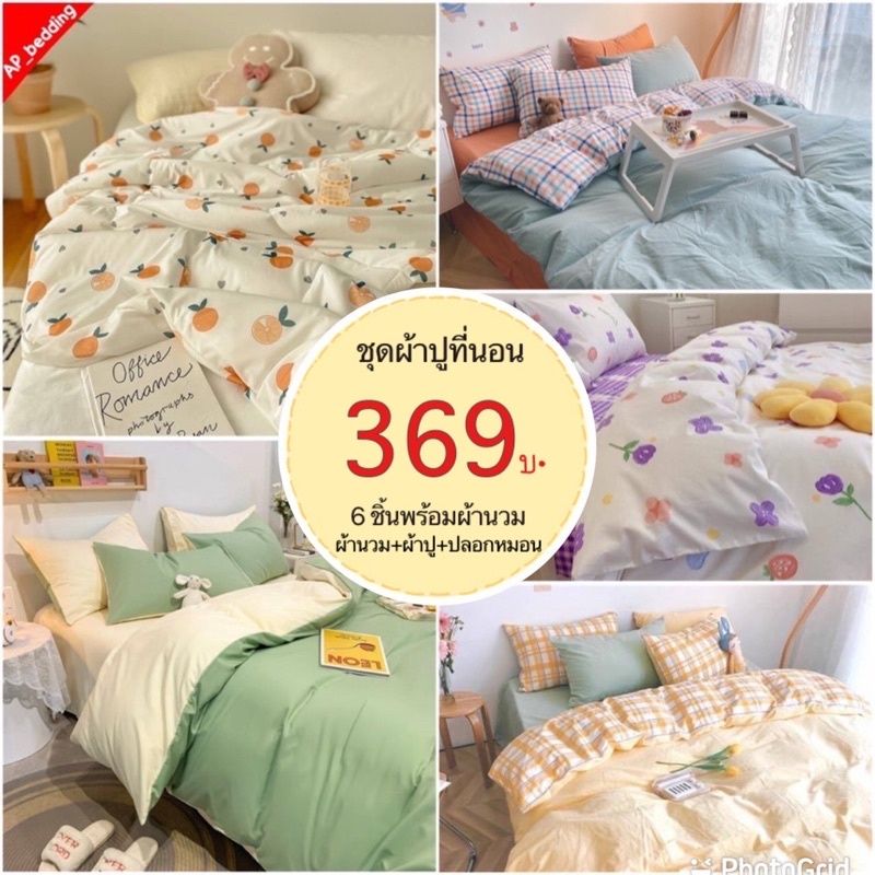 ผ้าปูที่นอน พร้อมผ้านวม ครบเซ็ต 6 ชิ้น