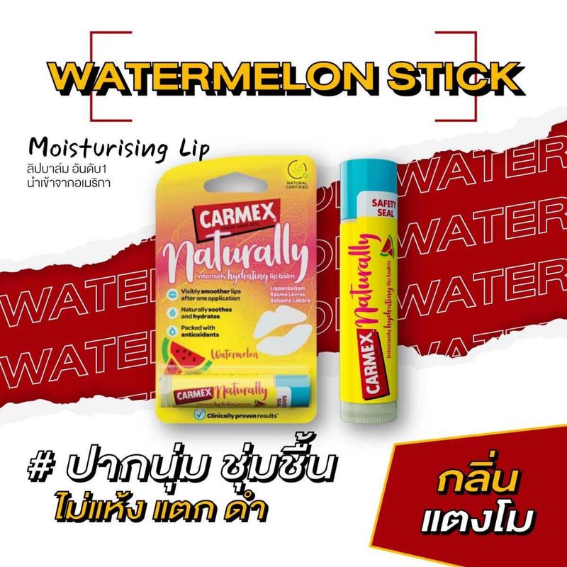 คาร์เม็กซ์ ลิปบาล์ม เนเชอรัลลี่ แตงโม (แบบแท่ง) Carmex Naturally Watermelon Stick อ่อนโยน มีส่วนผสมจากธรรมชาติกว่า 93%