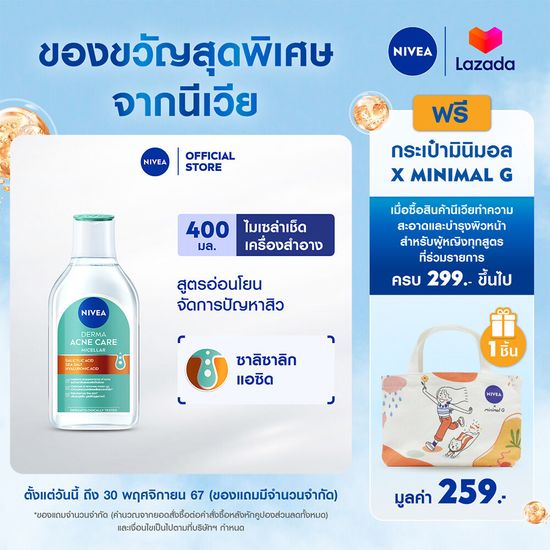 นีเวีย ไมเซล่า เช็ดเครื่องสำอาง แอคเน่ รีแพร์ แอดวานซ์ 400 มล. NIVEA