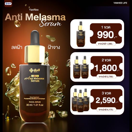 ยันฮี [แถม สบู่น้ำนมข้าว] YANHEE ANTI MELASMA SERUM แอนตี้ เมลาสม่า ซีรั่ม แก้ ฝ้า กระ