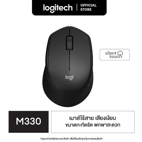 Logitech M330 (ใหม่ ไม่มีไฟแบตเตอรี่) Silent Plus Wireless Mouse (เมาส์ไร้เสียงไร้สาย เชื่อมต่อ USB คลิกเงียบ มาพร้อมแบตเตอรี่ใช้ได้นาน 18 เดือน)