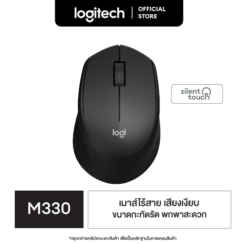 Logitech M330 (ใหม่ ไม่มีไฟแบตเตอรี่) Silent Plus Wireless Mouse (เมาส์ไร้เสียงไร้สาย เชื่อมต่อ USB คลิกเงียบ มาพร้อมแบตเตอรี่ใช้ได้นาน 18 เดือน)