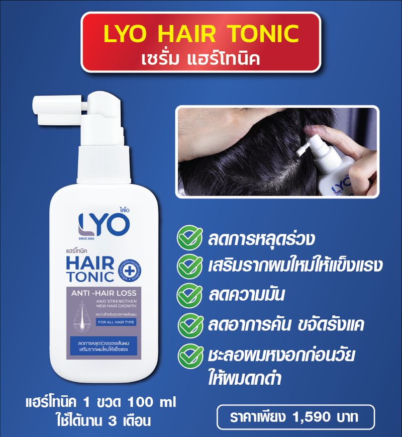 LYO:บำรุงเส้นผม บำรุงรากผม ผมบาง ผมร่วง รังแคเยอะ LYO เอาอยู่,แชมพู+ครีมนวด,Free Shipping