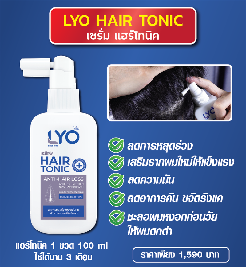 LYO (ไลโอ) บำรุงเส้นผม บำรุงรากผม ผมบาง ผมร่วง รังแคเยอะ LYO เอาอยู่ (แฮร์โทนิค + แชมพู + ครีมนวด)