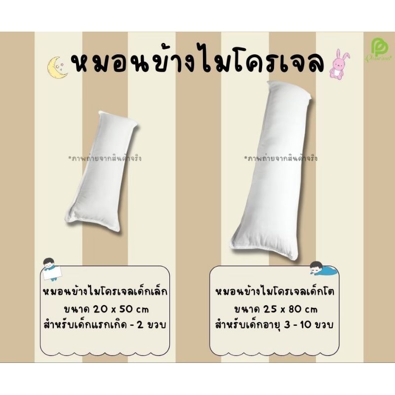 Phurinn Kids Bolster หมอนข้างเด็ก หมอนข้างไมโครเจล หมอนข้างกันไรฝุ่น