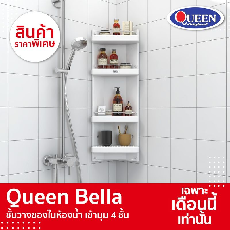 [ขายดี] Queen Bella ชั้นวางของในห้องน้ำ เข้ามุม 4 ชั้น ขนาด 32x91.5x15 ซม.