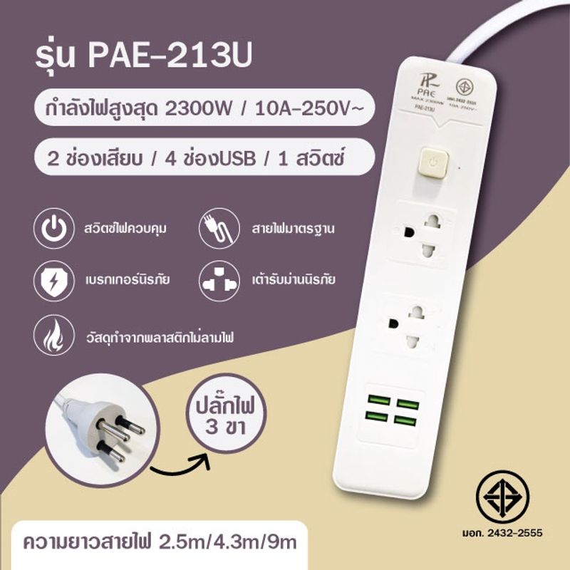 ปลั๊กไฟ ปลั๊ก 2ช่อง/3ช่อง มีUSB 2300W มีมอก.