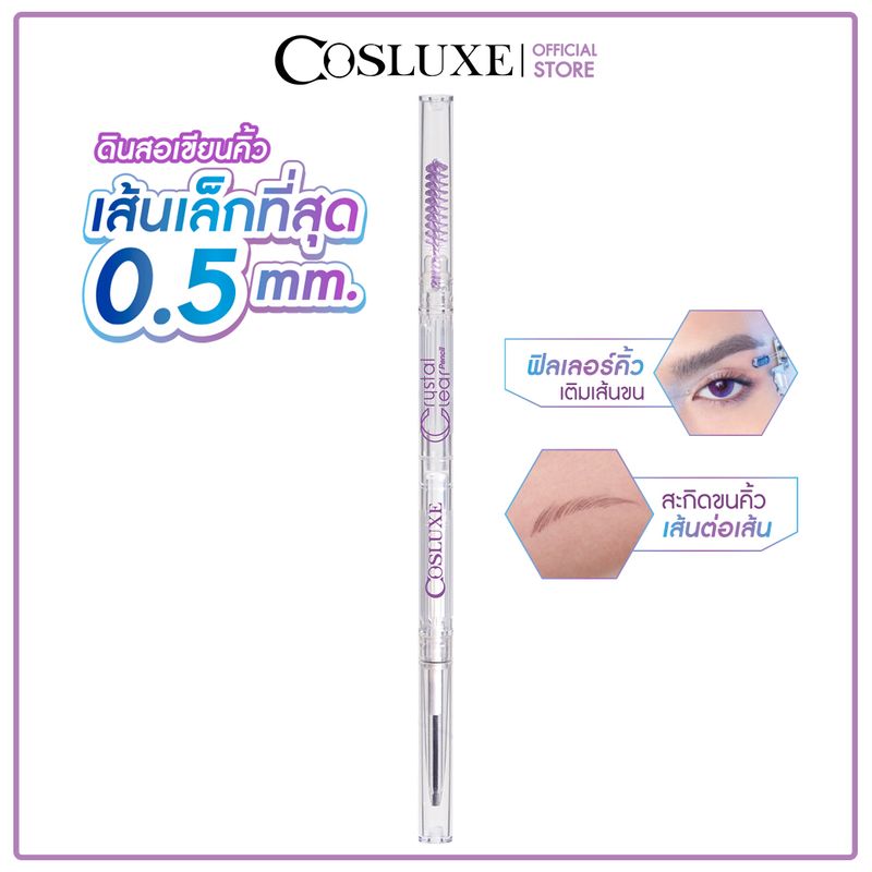 Cosluxe เซ็ตดินสอเขียนคิ้ว CRYSTAL CLEAR EYEBROW KIT คอสลุคส์ คริสตัล เคลียร์ อายโบรว์ คิท แถมฟรี! แปรงปัดคิ้ว