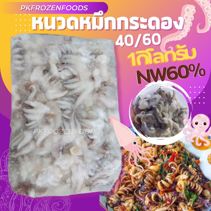 หนวดปลาหมึกกระดอง 1kg. (ละลายเหลือ50-60% )🔥ค่าส่ง139฿คละได้ทั้งร้าน❗️โฟมฟรี💦ทุกจังหวัด 🚚💨ส่งขนส่งแช่เย็น❄️