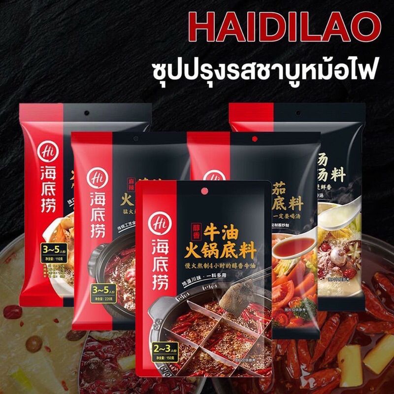 ซุปสุกี้หม่าล่า ซุปรวมรส ไหตี่เลา หอมอร่อยทำทานง่าย ซุปหม่าล่า Haidilao海底捞