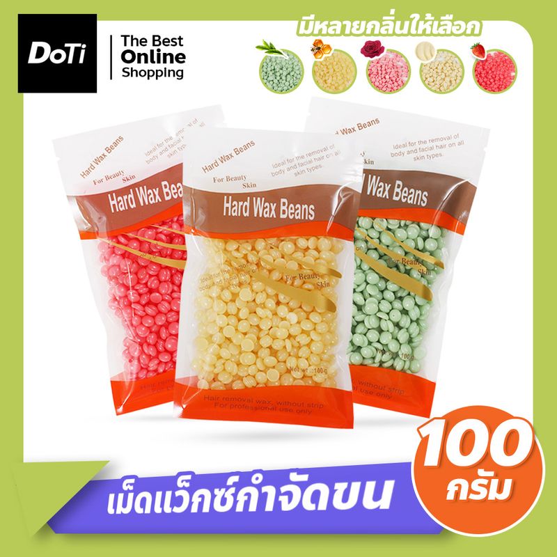 เม็ดแว็กซ์ กำจัดขน 100กรัม Waxed Beans แว็กซ์ร้อน ละลายไว มีหลายกลิ่นให้เลือก ถั่วแว็กซ์ขน