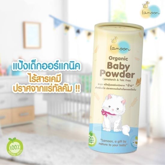 Lamoon ละมุน แป้งเด็กออร์แกนิค Lamoon Baby Powder ขนาด 50กรัม