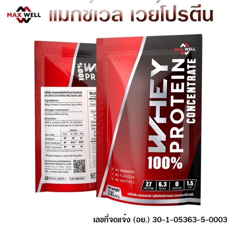 เวย์โปรตีน whey protein แมกซ์เวล Maxwell Whey Protein 2 lbs. สูตรเพิ่มมวลกล้ามเนื้อ ลดไขมัน 2 ปอนด์(907g) แบบถุงแดง