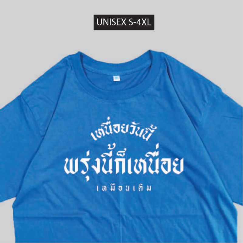 เสื้อ เหนื่อยวันนี้ พรุ่งนี้ก็เหนื่อย เสื้อสกรีนคำพูด