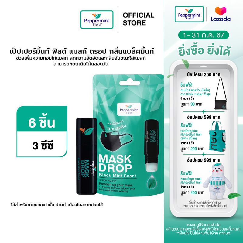 Peppermint Field Mask Drop Black Mint Scent เป๊ปเปอร์มิ้นท์ ฟิลด์ แมสก์ ดรอป กลิ่นแบล็คมิ้นท์ 3 CC จำนวน 6 ชิ้น