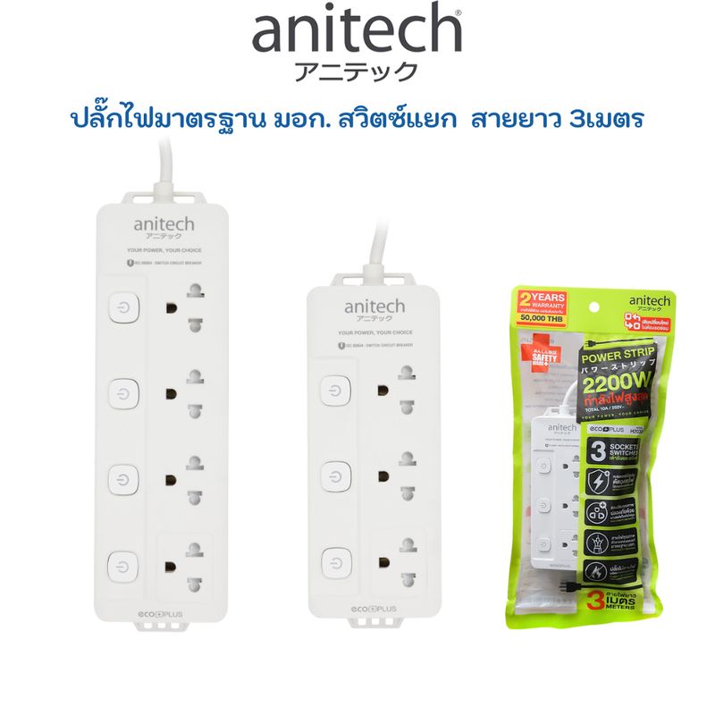 Anitech Plug TIS ปลั๊ก มอก ปลั๊กไฟ 1สวิตซ์ รางปลั๊กไฟ ปลั๊กพ่วง  H2033 H2043 H233