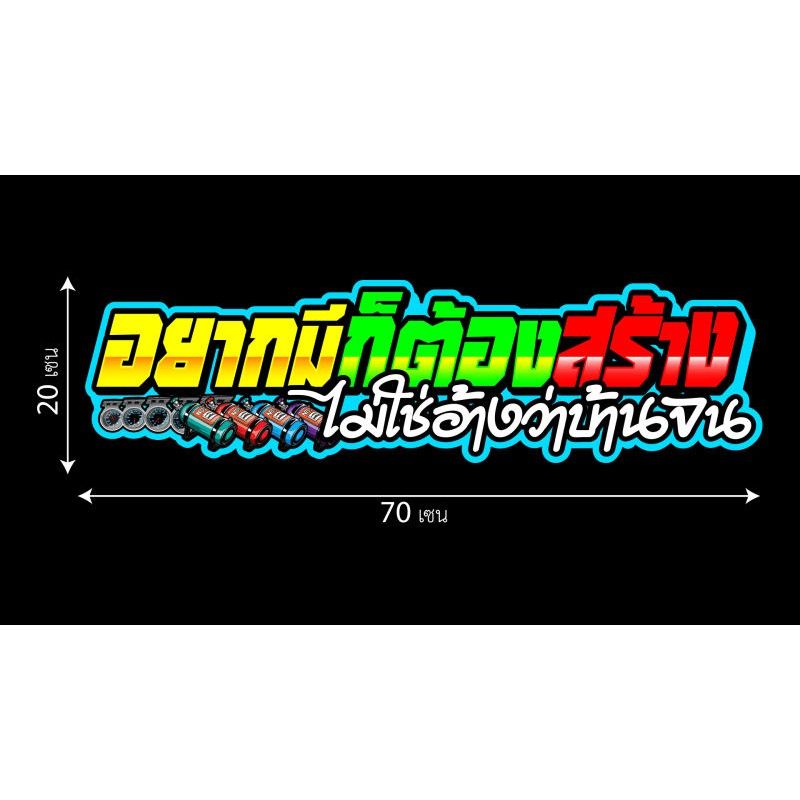 อยากมีก็ต้องสร้างไม่ใช่อ้างว่าบ้านจน สติกเกอร์ติดรถ 20x70เซน **มี 2 แบบ เลือกได้ 1 แบบ** สติกเกอร์คำคม สติกเกอร์แต่ง