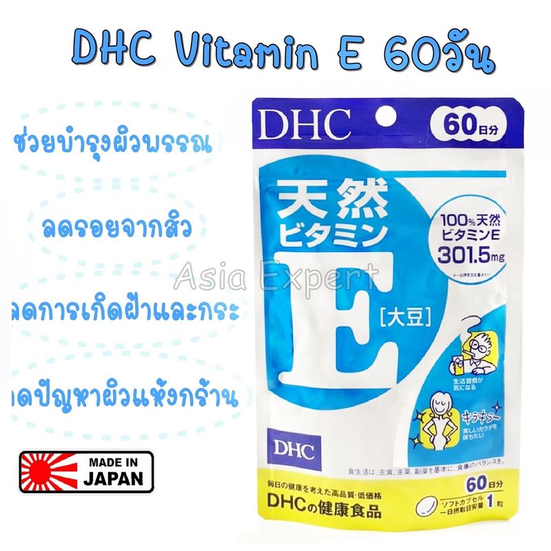 DHC Vitamin E 60วัน อาหารเสริม 💥 exp. 2027 💥