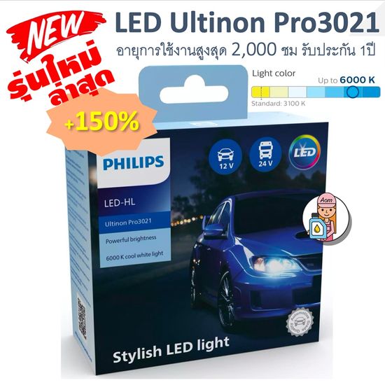 หลอดไฟหน้า PHILIPS : LED Ultinon Essential Gen 2 +150% H1/ H3/ H4/ H7/ H8/ H1/FOGตัดหมอก +ไฟหรี่T10