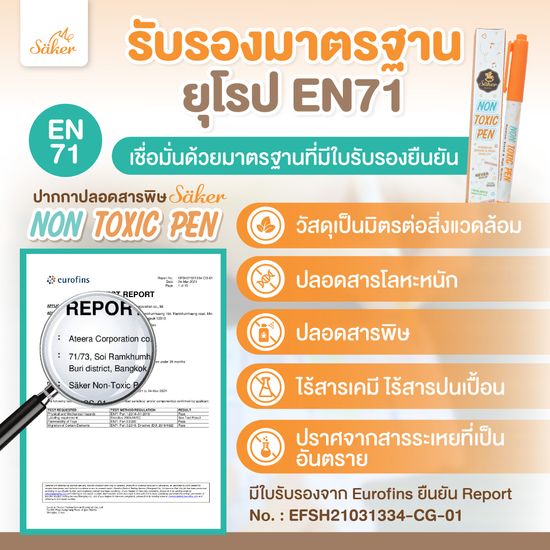 [ปากกาปลอดสารพิษมีใบเซอร์]Saker Non-Toxic Pen ปากกาเขียนถุงเก็บน้ำนม ปลอดสารพิษ คุณภาพสูง มาตรฐานยุโรป