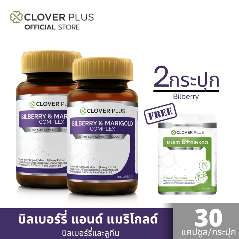 Clover Plus Bilberry and Marigold Complex บิลเบอร์รี่ แอนด์ แมรี่โกลด์ คอมเพล็กซ์  (30 แคปซูล X2) แถม มัลติบี 7 แคปซูล (อาหารเสริม)