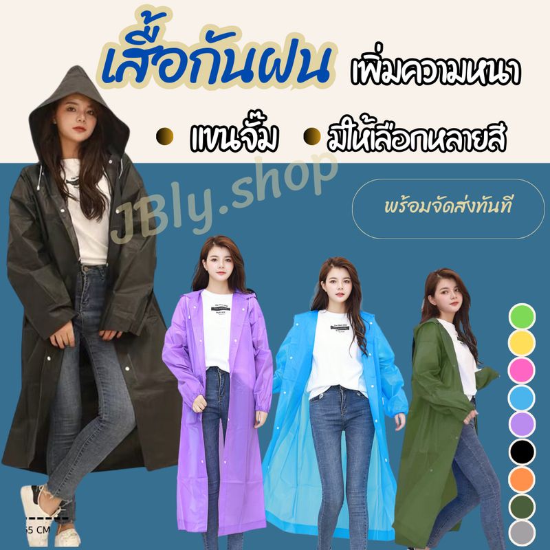 เสื้อกันฝน เสื้อกันฝนผู้ใหญ่ EVA แขนจั้ม มีหมวก คุณภาพดี มีหลายสี Rain coat ชุดกันฝน