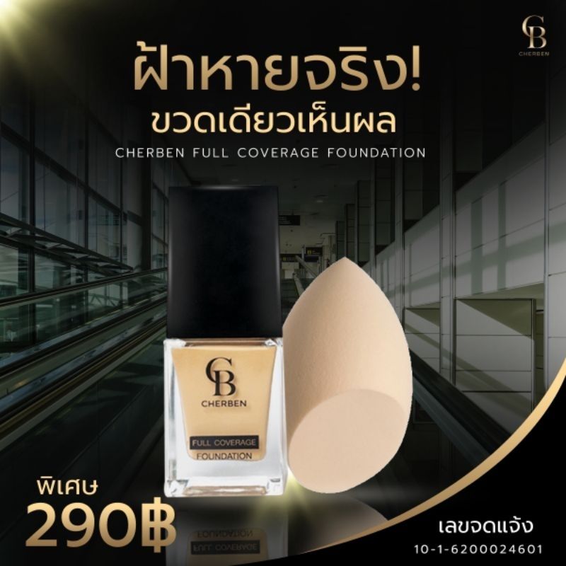 CHER BEN รองพื้นเฌอเบญ หมดปัญหาหน้าเทา  มีกันแดดในตัว SPF 50+แถมฟรีฟองน้ำ