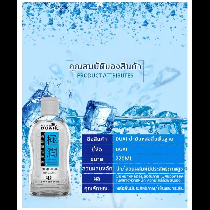 DUAI น้ำยาหล่อลื่น (220 ml) [1 ขวด] เนื้อบางเบาไม่เหนียว สูตรน้ำ เลียนแบบสารหล่อลื่นจากธรรมชาต