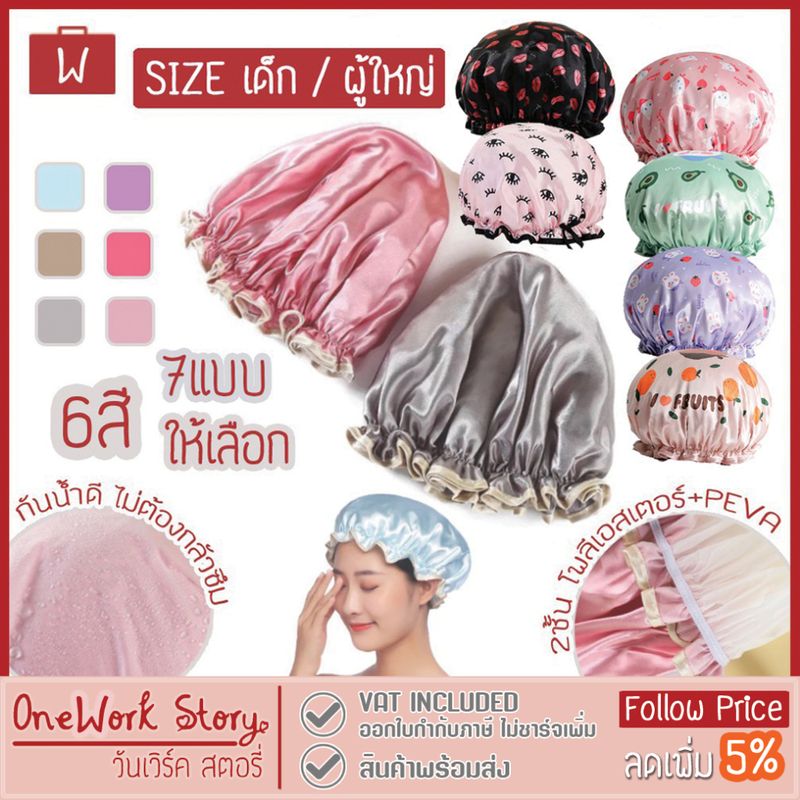 Oneworkstory หมวกอาบน้ำ หมวกคลุมผมอาบน้ำ ที่คลุมผม วัสดุผ้าและพลาสติก shower cap [พร้อมส่ง]