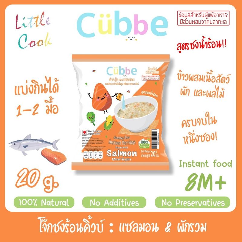 Cubbe Baby  โจ๊กชงร้อนคิ้วบ์ สำหรับเด็ก 8 เดือน+