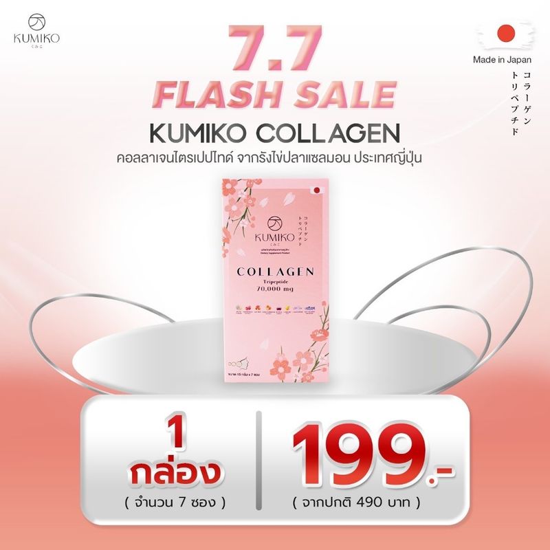 KUMIKO COLLAGEN คอลลาเจนแท้ นำเข้าจากญี่ปุ่น 70,000 mg ขนาด 7ซอง ผิวใส ฝ้ากระ สิว หน้าเด็ก