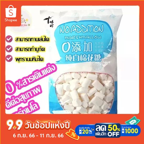 มาร์ชเมลโล มาร์ชแมลโล มาร์ชเมโล หวานน้อย ปราศจากสารปรุงแต่งขนาด 1000g baking Snacks candy  original Marshmallow烘培零食原味棉花糖