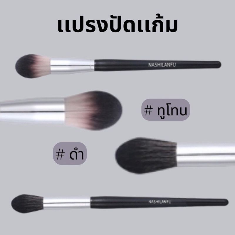 B-04🌟NASHILANFU Brush Blush แปรงปัดแก้ม ใช้สำหรับแต่งหน้า ขนนุ่มแน่น ไม่ระคายเคืองผิว ปัดสีชัด สม่ำเสมอ ไม่เป็นก้อน