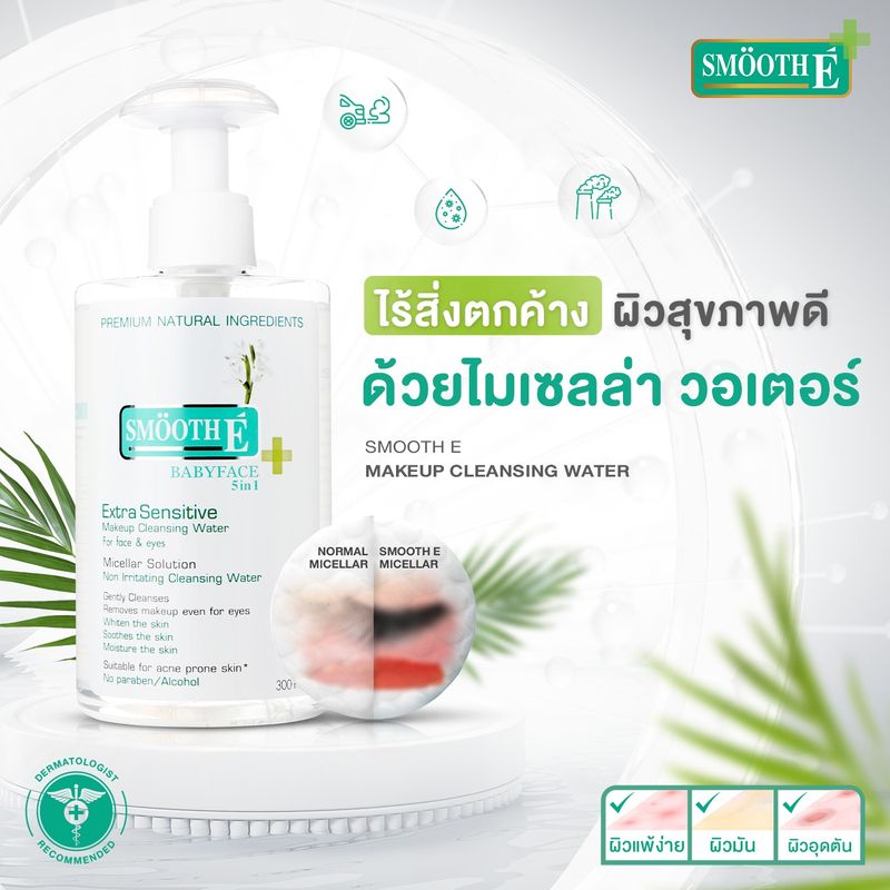 [2 ขวด] Smooth E Extra Sensitive Make Up Cleansing Water สมูท อี คลีนซิ่ง วอเตอร์ [300 ml.]