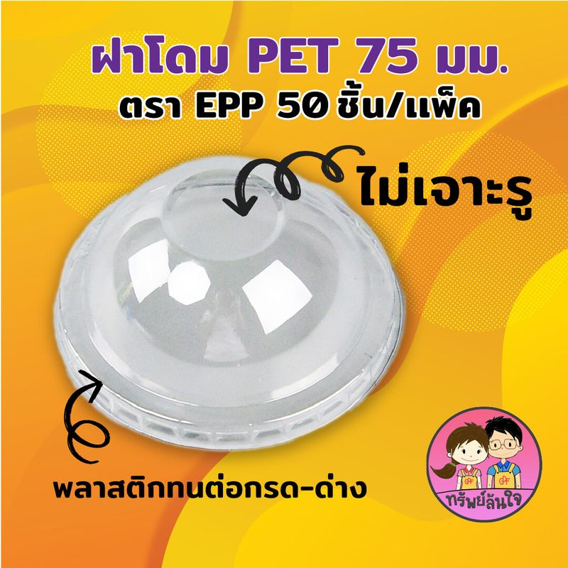 กระปุกน้ำจิ้มฝาแยก ยี่ห้อ EPP ขนาด 3oz 4oz 5oz 6oz ฝาสั่งแยก (50ใบ/แพ็ค)