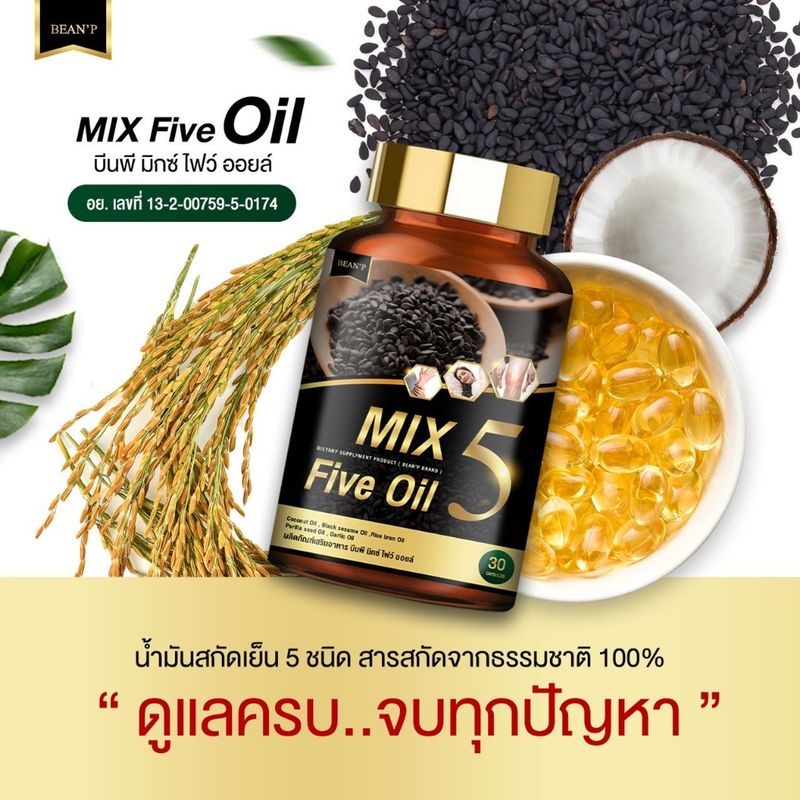 Mix 5 Five Oil แท้100% น้ำมัน5กษัตริย์สกัดเย็น น้ำมันสกัดเย็น 5ชนิด แบรนด์ บีนพี(Bean P)