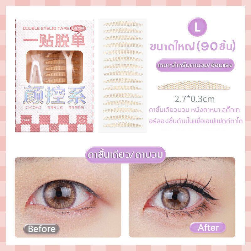 【ผู้ขายในท้องถิ่น】1กล่อง90ชิ้น GECOMO ที่ติดตา2ชั้น สติ๊กเกอร์ตาสองชั้น สติกเกอร์ติดตา 2ชั้น เทปติดตา ติดทนนาน กันน้ำกันเหงื่อ เปลี่ยนตาชั้นเดียวเป็นตาสองชั้น ทำตาสองชั้นได้ง่ายๆ(ที่ติดตาสองชั้น สติกเกอร์ติดตาสองชั้น แผ่นกาวติดตาสองชั้น)