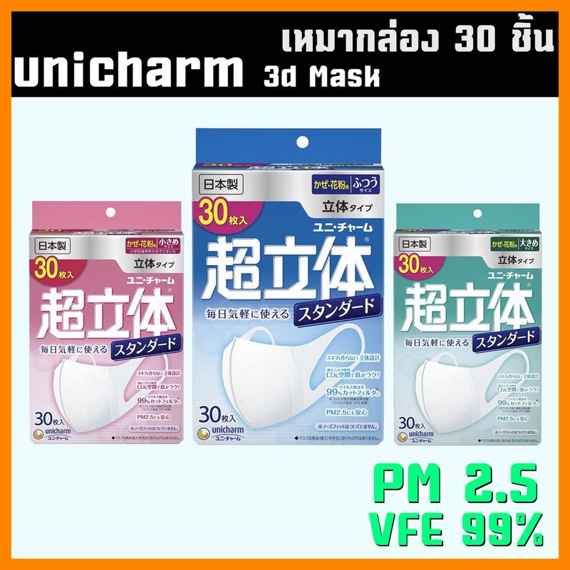 พร้อมส่ง หน้ากากกันฝุ่น Unicharm Mask 3D - ยกกล่อง 30 ชิ้น หน้ากากอนามัย นำเข้า จากญี่ปุ่น