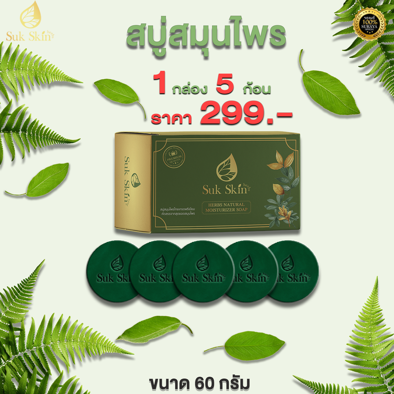 [Suk Skin Herbs] สบู่สมุนไพร แก้โรคผิวหนัง